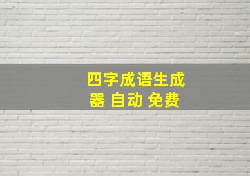 四字成语生成器 自动 免费